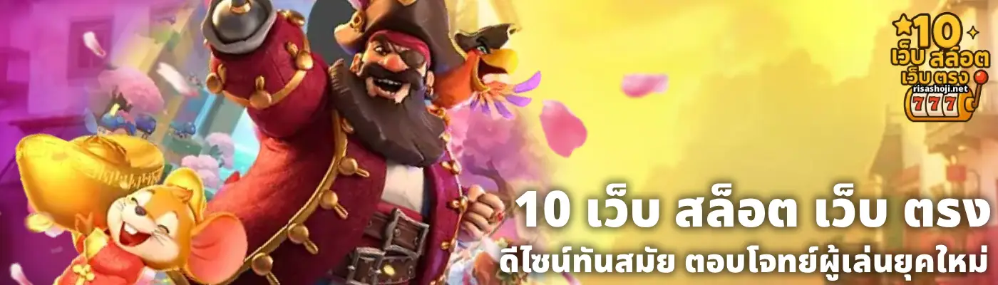 10 เว็บ สล็อต เว็บ ตรง (1)