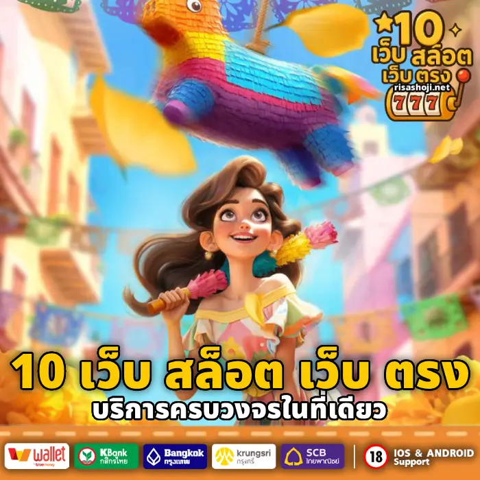 10 เว็บ สล็อต เว็บ ตรง (2)