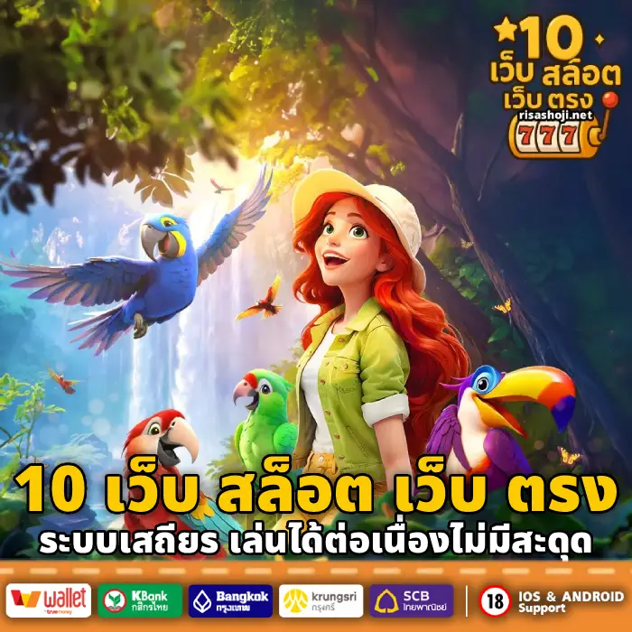 10 เว็บ สล็อต เว็บ ตรง (3)