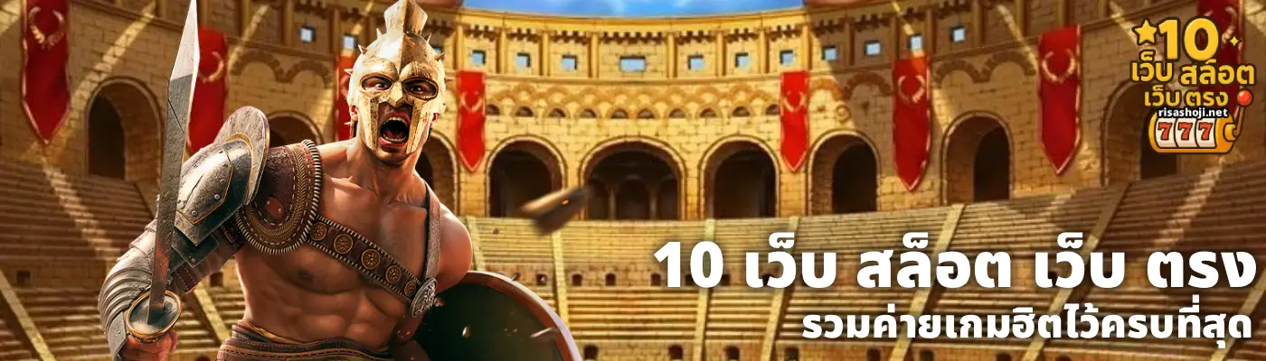 10 เว็บ สล็อต เว็บ ตรง