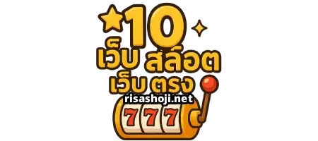 10 เว็บ สล็อต เว็บ ตรง - logo